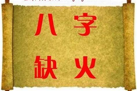 名字缺火